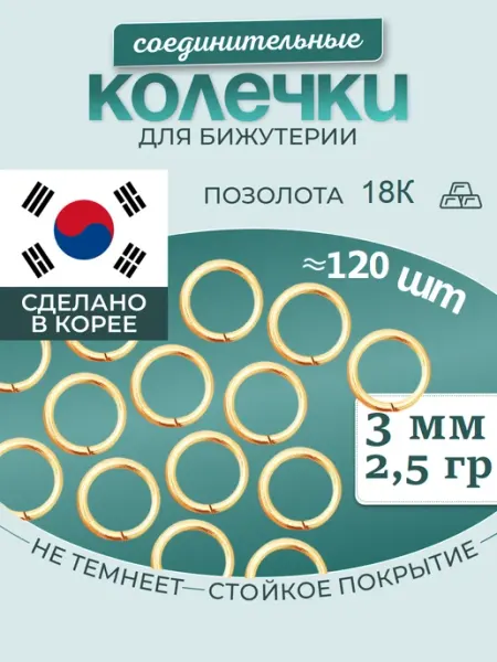 МастерАрт Колечки соединительные для бижутерии 3 мм