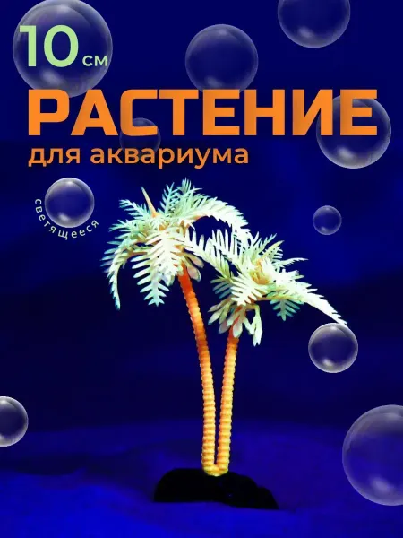 Пижон Аква Растение для аквариума Пальма