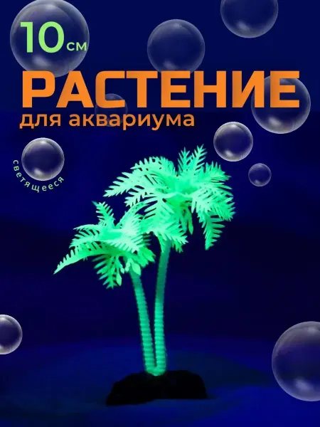 Пижон Аква Растение для аквариума светящиеся
