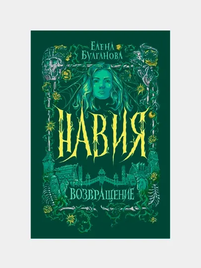 Навия. 3. Возвращение, Елена Булганова