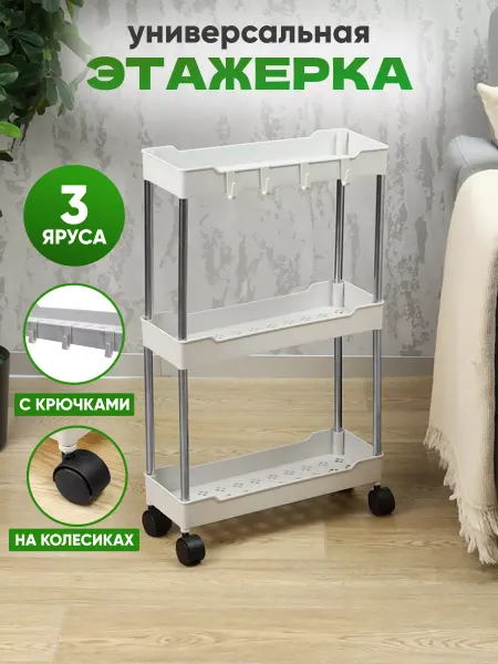 Этажерка для ванной на колесиках 3 яруса