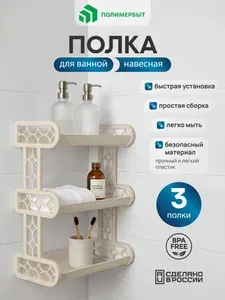 Полка для ванной / Полка настенная 3 секции