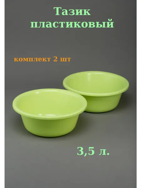 Варисаль Таз пластиковый 3,5 л. салатовый - 2 шт