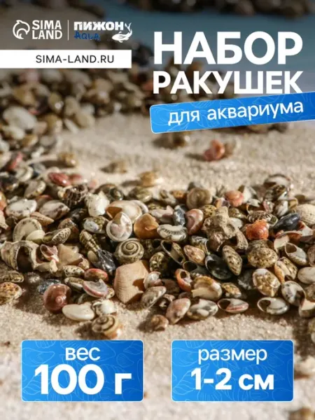 Пижон Аква Набор ракушек для аквариумов и террариумов