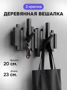 Вешалка настенная деревянная чёрная, 3 крючка