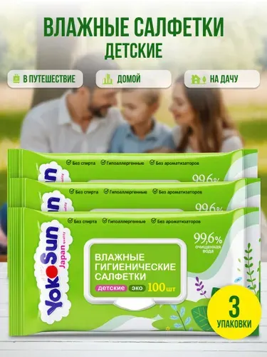 Влажные салфетки детские гигиенические ЭКО, 300 шт (3 уп * 100 шт)