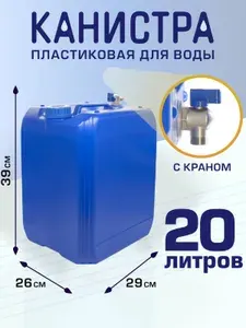 Канистра для воды с краном пластиковая 20 л, версия 3