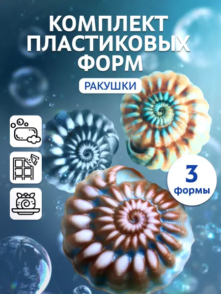 Выдумщики Комплект пластиковых форм "Ракушка 3"