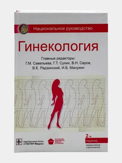 Набор книг по гинекологии – 3 профессиональных учебника