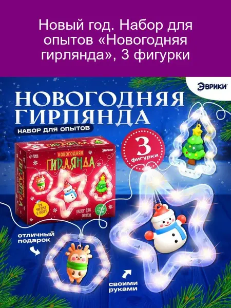 Эврики Набор для опытов Новогодняя гирлянда 3 фигурки