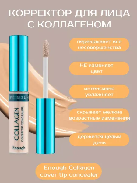 Консилер коллагеновый для глаз тон 3