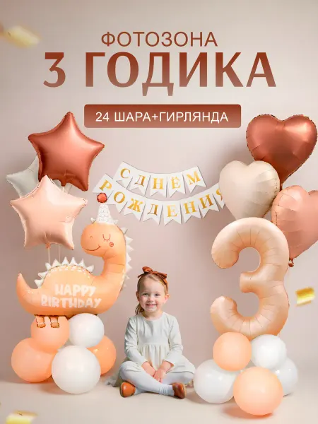 ХочуШар Фотозона на 3 года с бежевым динозавром