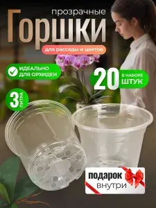 Горшок пластиковый прозрачный для рассады и цветов 3 литра, 20 шт