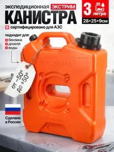 Канистра для ГСМ 3 литра Технохим Оранжевая