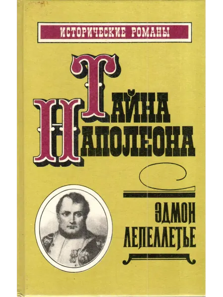 Дайджест Тайна Наполеона. Книга 3