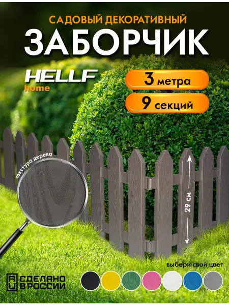 Заборчик пластиковый садовый декоративный Коричневый 3 м
