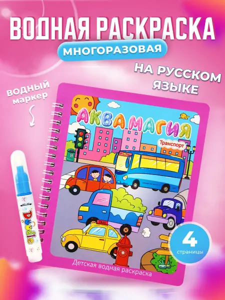 АкваМагия Раскраска водная для малышей многоразовая