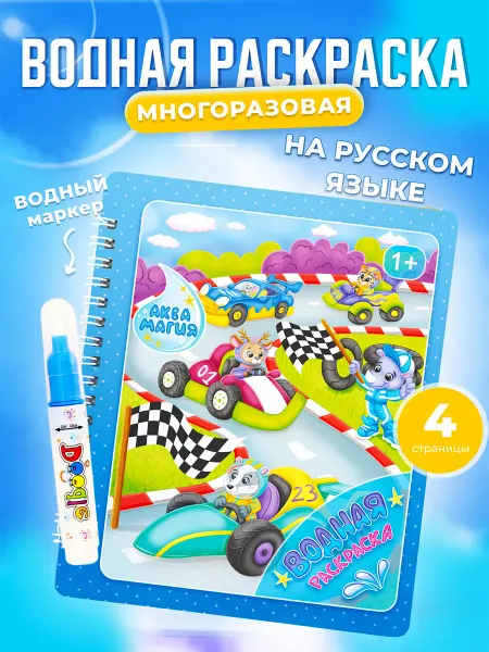 АкваМагия Водная раскраска для мальчиков многоразовая