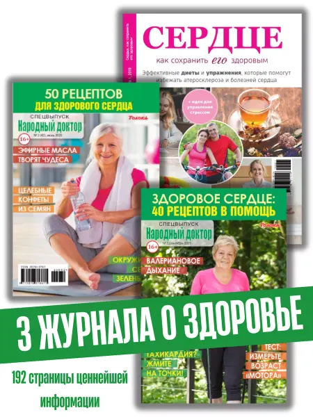 Народный доктор 3 журнала о здоровом сердце