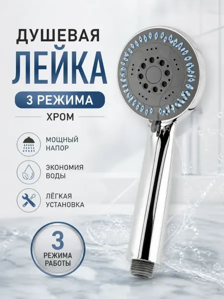 Конфеточка Лейка для душа 3 режима
