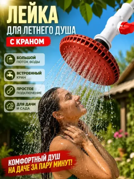 В 3 Лейка насадка для летнего душа