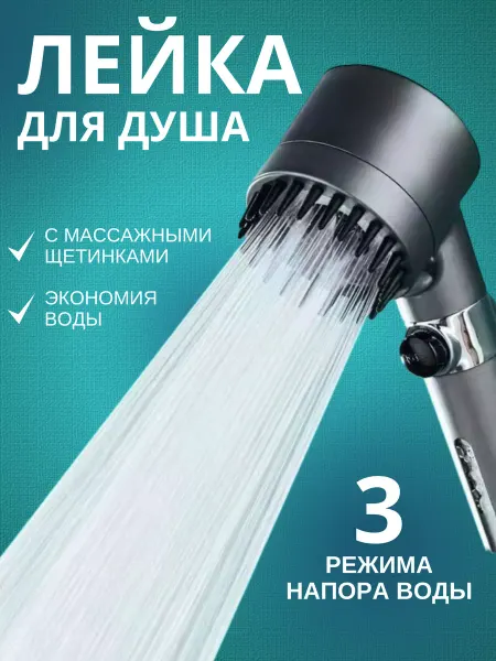 Лейка для душа массажная с 3 режимами