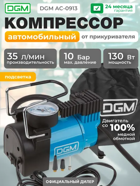 Компрессор автомобильный DGM AC-0913 с сумкой (12 В, 130 Вт, 35 л/мин, 10 бар)