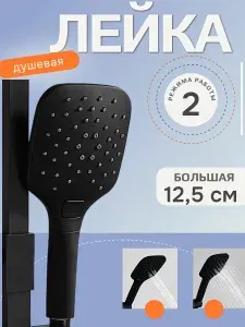 Лейка душевая черная прямоугольная 3 режима