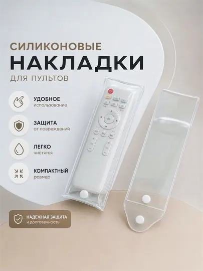Чехол для пульта приставки и телевизора, прозрачный универсальный, на кнопке, 20 x 8 см