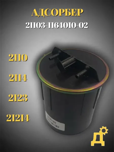 Адсорбер 21103-1164010-02, для автомобилей ВАЗ 2110, 2114, 2123, 21214