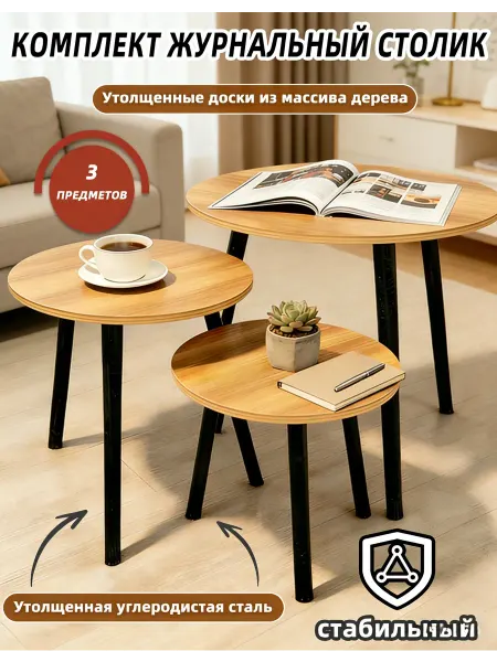 Набор столик журнальный круглый из 3 предметов
