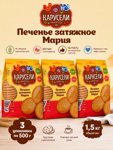 КАРУСЕЛИ Печенье Мария затяжное 3 уп. по 500 гр