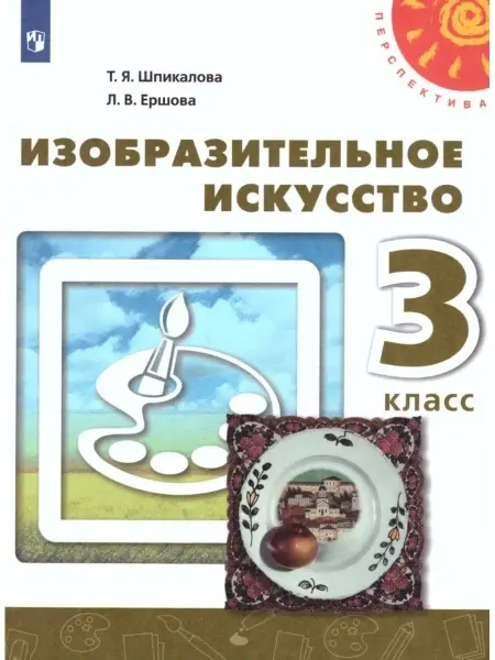Просвещение Изобразительное искусство. Учебник 3 кл