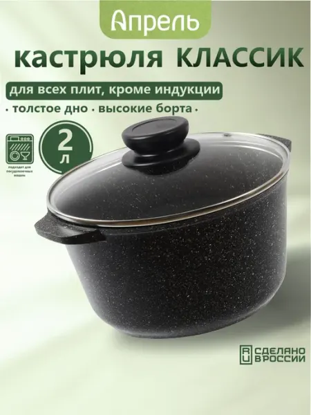 Апрель. Кастрюля со стеклянной крышкой 2 л