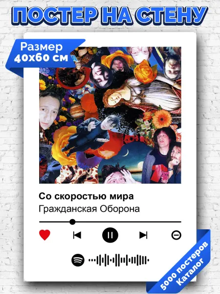 Arthata-spotify постер Спотифай постер Плакат на стену Гражданская Оборона -Со скоростью мира 40х60