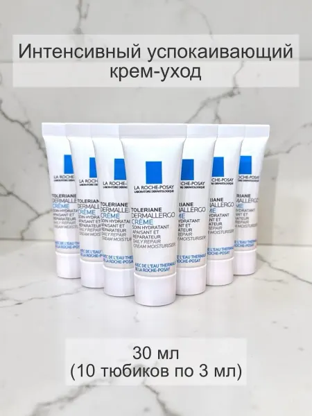 Брендовая косметика Интенсивный успокаивающий крем-уход, 10 тюбиков по 3 мл