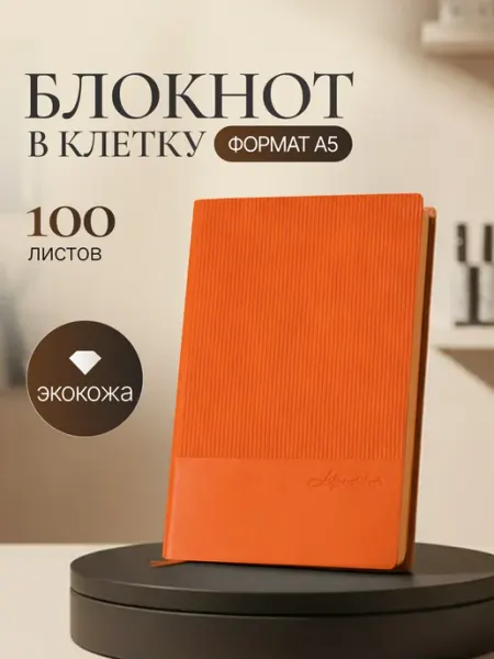 InspireGene Блокнот А5 100 листов в клетку