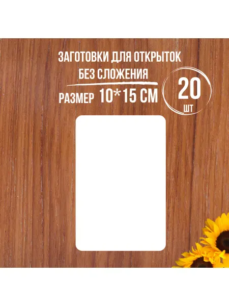 Типограф+ Заготовки для открыток пустые 10x15 см