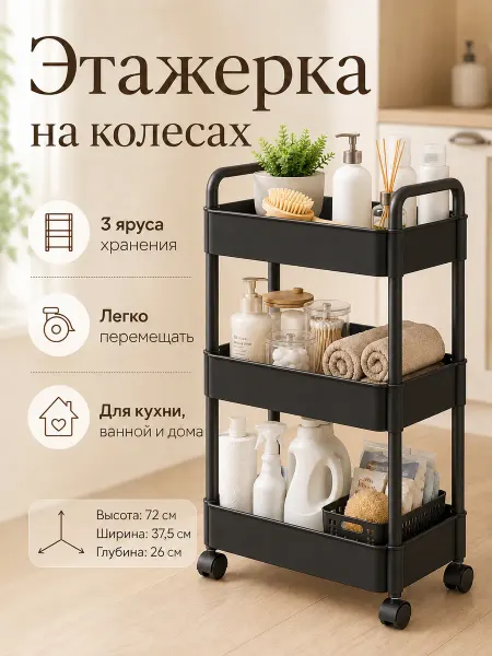 Этажерка на колесах 3 яруса для кухни черная