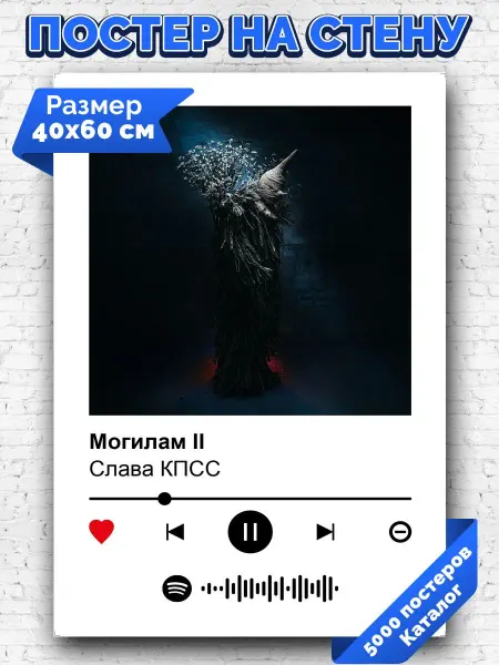 Arthata-spotify постер Спотифай постер Спотифай постер Слава КПСС - Могилам 2 40х60