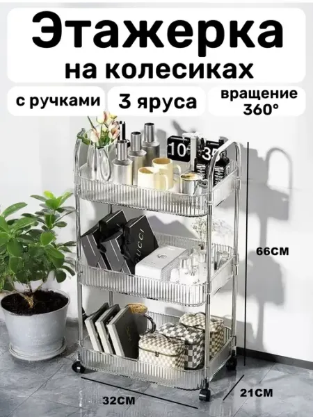 Этажерка на колесах многофункциональная 3 уровня
