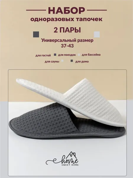 Home Sweet Home тапочки одноразовые 2 пары