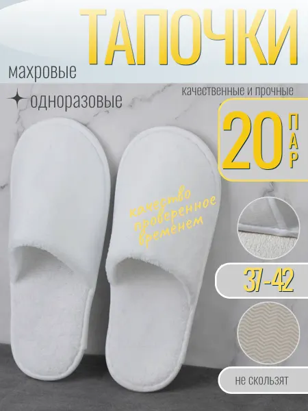 LINLEN Тапочки одноразовые махровые 20 пар