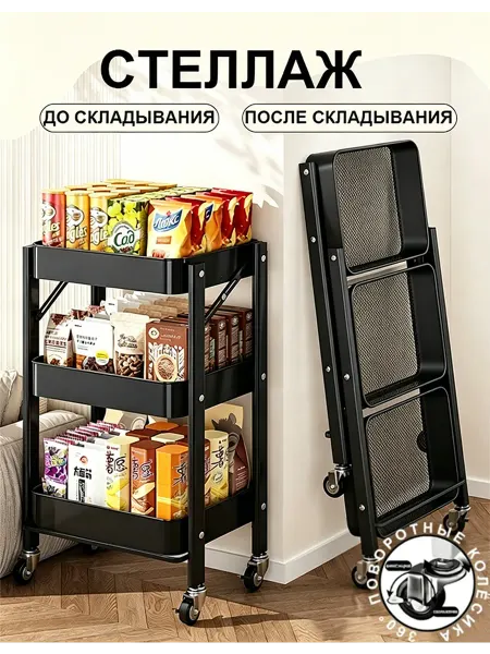 Этажерка на колесах складная 3 уровня