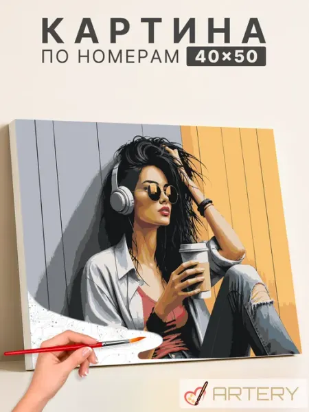 Artery Картина по номерам Девушка с кофе в наушниках 40×50 см