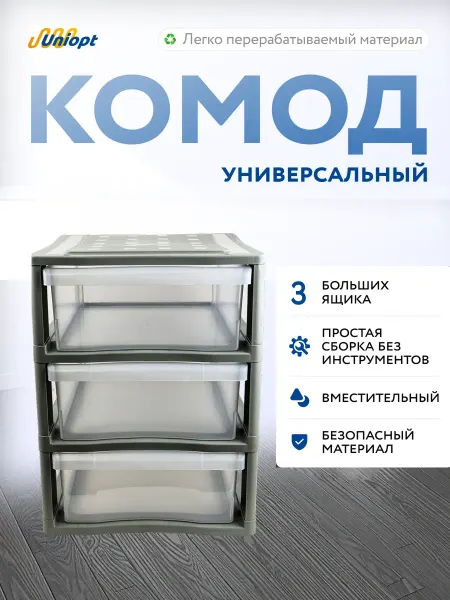 Комод для хранения пластиковый 3 секции прозрачный
