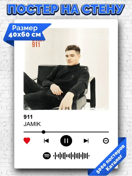 Arthata-spotify постер Спотифай постер Спотифай постер Jamik - 911 40х60