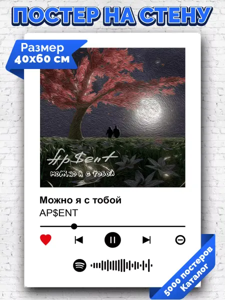 Arthata-spotify постер Спотифай постер Спотифай постер APSENT - Можно я с тобой 40х60