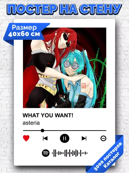 Arthata-spotify постер Спотифай постер Спотифай постер asteria - WHAT YOU WANT 40х60