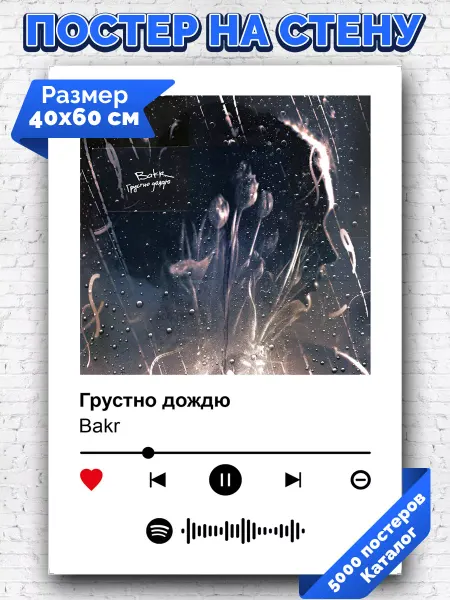 Arthata-spotify постер Спотифай постер Спотифай постер Bakr - Грустно дождю 40х60